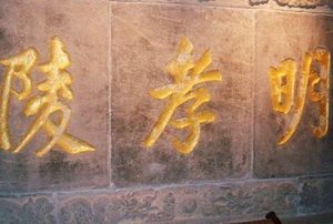 朱元璋的陵墓能够保存至今 600年来为何无人敢盗