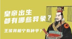 盘点古代皇帝出生前异象 “皇帝种”又是从何而来的