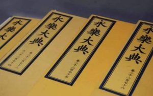 《永乐大典》的下落如何？真的是被殉葬了吗？