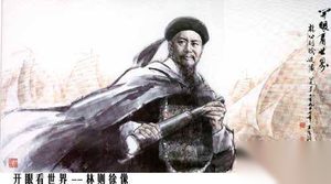 历史解密：继虎门销烟后 林则徐的眼光有多大？