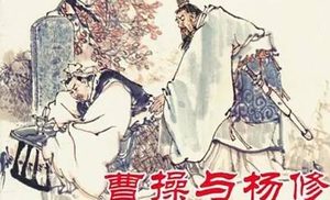 杨修到底做错了什么事情 曹操为何忍心杀害这样的人才