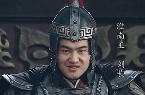 淮南王刘赐为什么要造反？他为何没能成功？