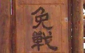 古代打仗的时候，挂免战牌真的可以免战吗？