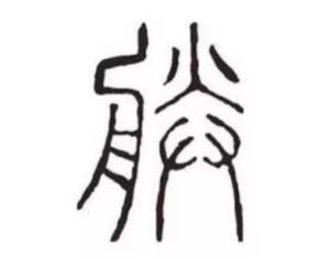 “朕”字有何特殊之处？秦始皇为何用这个字自称？