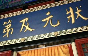 现在状元如果穿越到古代的话 科举能不能高中状元
