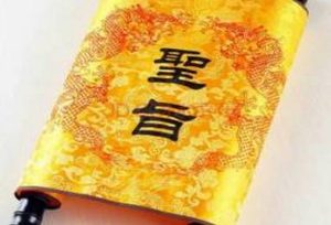 圣旨的结尾常用‘钦此’二字，到底有什么含义呢？