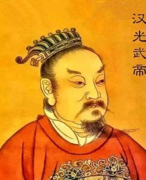 刘秀上位后是怎么对付外戚、权臣的？