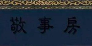 清朝太监们为何都想去敬事房？