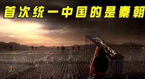 第一个大一统封建王朝是秦朝 华夏民族为何还叫做汉族