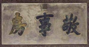 清朝时期太监做梦都想进到敬事房 敬事房是做什么的