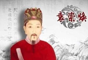 袁崇焕被凌迟百姓争相食其肉 袁崇焕死的到底冤不冤