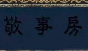 清朝敬事房是什么地方 太监为什么会抢着进去