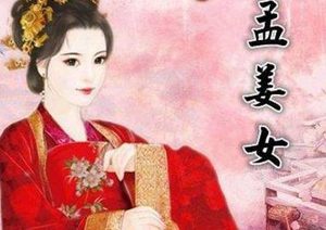 历史上真的有孟姜女吗？她的历史原型是谁？