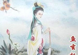 鱼玄机本可名垂千史，结局却可悲可叹