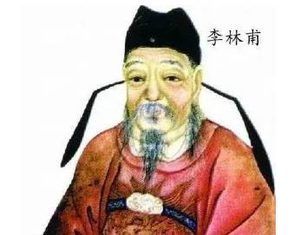 历史上的李林甫是个怎样的人？他是奸是忠？