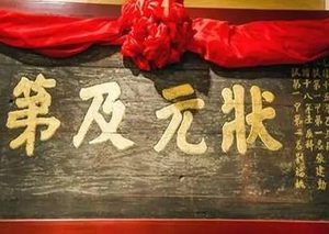 古代科举高中状元之后 状元能够做大多的官职