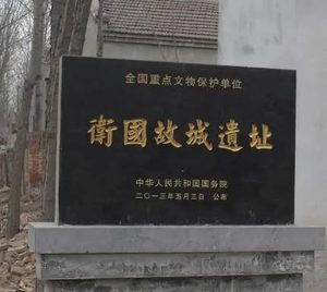 秦始皇统一天下后卫国还存在 秦始皇为何没有灭卫国