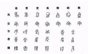 秦始皇统一文字前，七国文字的差异有多大？