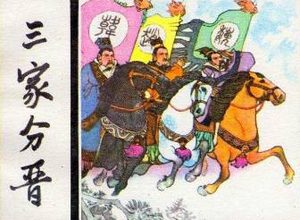 三家分晋是怎么回事？韩、赵、魏三国是如何瓜分晋国的？