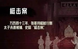 明末的梃击案是怎么回事？是郑贵妃所为，还是朱常洛的苦肉计？