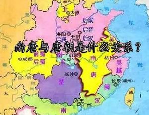 南唐与唐朝有什么关系？李昪到底是不是李唐宗室之后？