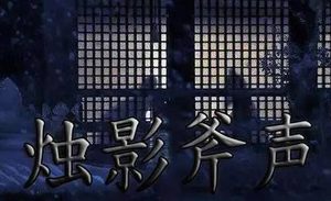 赵光义真的对赵匡胤下手了吗 如果是大臣为何没有反对