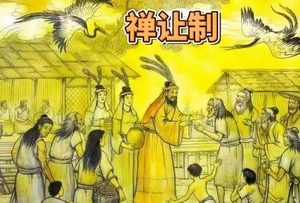 禅让制：溯源上古，探寻朝代踪迹