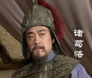 诸葛亮眼中的诸葛恪：才疏志大，终酿祸端