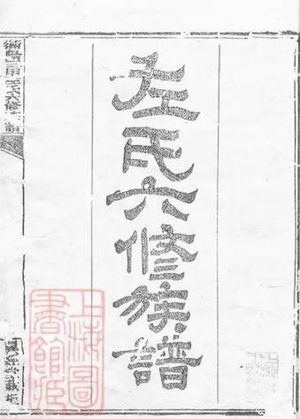 莱阳左氏：胶东大地的千年文脉传奇