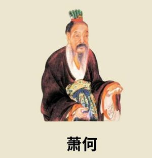 萧何：汉朝第一功臣的“自毁”之谜