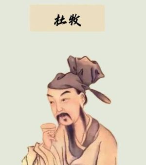杜牧：诗酒风流间的传奇与千秋评说