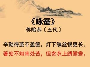 丝缕之间见苍生：蒋贻恭《咏蚕》中的阶级悲歌