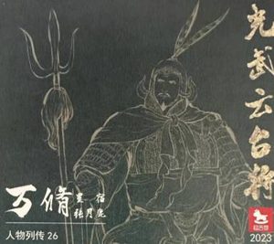 拨开历史迷雾：万脩之名正确读音与人物传奇