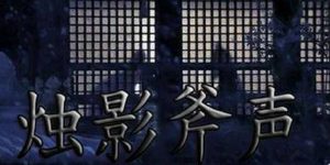 烛影斧声：赵光义继位之谜——兄长骤逝背后的皇权疑云