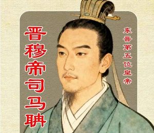 傀儡天子与权臣崛起：晋穆帝时代下的东晋权力棋局