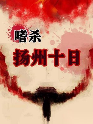 充满血腥的《扬州十日记》 满清隐瞒了近三百年
