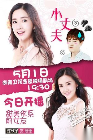 小丈夫跳楼前女友珊珊扮演者是谁 陈欣予个人资料