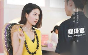 亲爱的翻译官第34集：张翘楚极力拆散家阳和乔菲