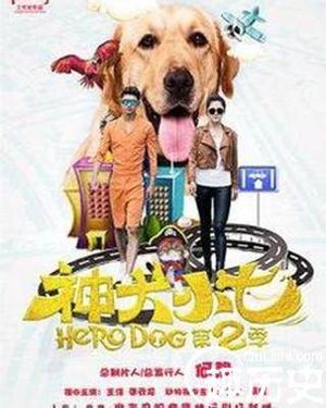 神犬小七2什么时候开播 神犬小七2剧情介绍