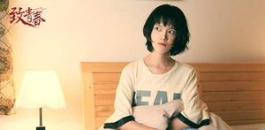 致青春第9集剧情介绍 郑微阿正亲密无间