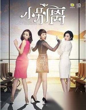 小别离大结局剧情介绍 大家齐心协力帮助方圆