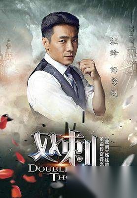 《双刺》剧情介绍：祖峰、王子文领衔主演谍战情感剧
