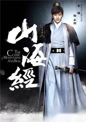 《山海经之赤影传说》曝定妆 张翰承包双面男主角