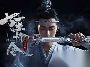 电视剧《陈情令》什么时候开播？在哪里可以看？