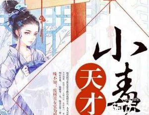 《天才小毒妃》电视剧什么时候播？天才小毒妃演员表介绍
