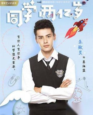 同学两亿岁易海蓝是谁演的？讲述的是怎样一个故事？