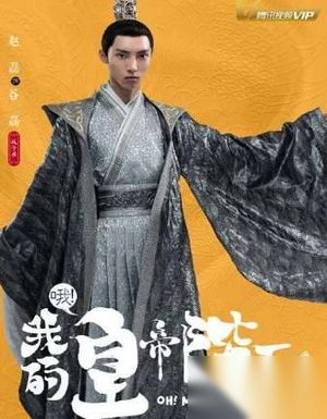 《哦我的皇帝陛下2》谷磊是谁演的?赵磊个人资料介绍