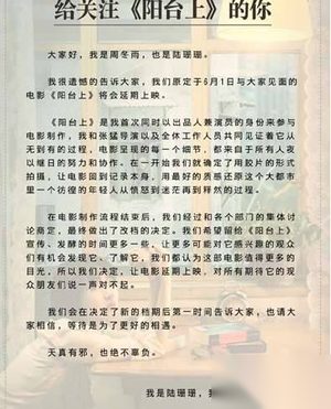 电影《阳台上》改档是什么回事？阳台上剧情介绍