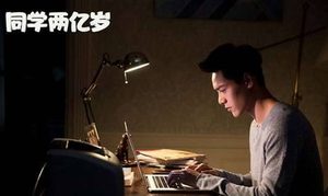 《同学两亿岁》好看么？剧情介绍