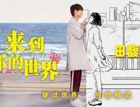《来到你的世界》主题曲插曲片尾曲bgm歌曲汇总